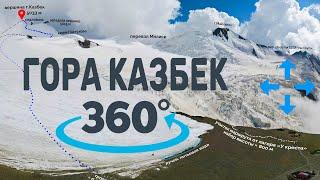 Гора Казбек. Все стоянки. Панорамы 360°