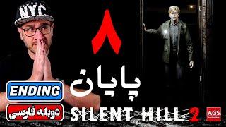 Silent Hill 2 Remake All Endings - پایان بازی سایلنت هیل - Silent Hill 2