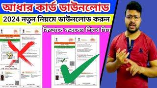 Aadhar card download 2024  আধার কার্ড ডাউনলোড  করার সঠিক নিয়ম  #aadhar_card  JahangirDa #aadhar