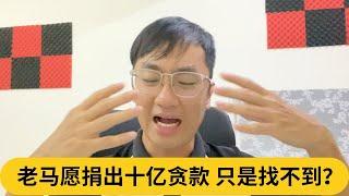 老马愿捐出十亿贪款，只是找不到？｜阿耀闲聊政治