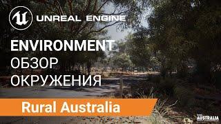 Rural Australia Обзор Ассетов Окружения  Unreal Engine 5