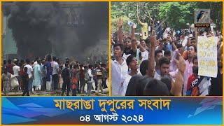 মাছরাঙা দুপুরের সংবাদ  Maasranga Dupurer Sangbad  ০৪ আগস্ট ২০২৪  Maasranga News