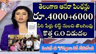 ఆసరా పెన్షన్ ఫీల్డ్ ఎంక్వైరీ l Telangana Aasara Pension Latest today News 2024