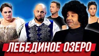 Лебединое озеро — Уральские Пельмени  Бубновый ТЮЗ