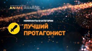 Anime Awards 2022  Лучший протагонист