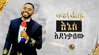 እደነቃለው  ድንቅ የአምልኮ ጊዜ ከነብይ ሱራፌል...  Prophet Suraphel Demissie   PRESENCE #GospelMission