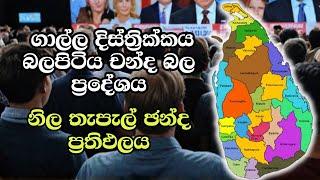 ගාල්ල දිස්ත්‍රික්කය බලපිටිය චන්ද බල ප්‍රදේශය ELECTION RESULTS LIVE  ELECTION 2024 SRI LANKA