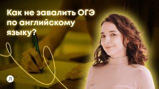 Как не завалить ОГЭ по английскому языку?  Ирина Денисова  Английский язык ОГЭ