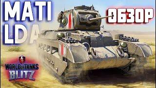 WOT BLITZ ОБЗОР MATILDA. САМЫЙ КРЕПКИЙ