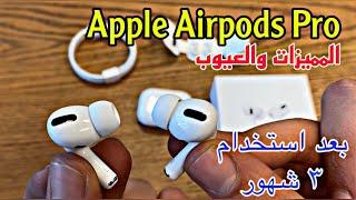 بعد استخدام ٣ شهور سماعة  Apple Airpods Pro هل تستاهل تشتريها؟؟؟جميع المميزات والعيوب للسماعة