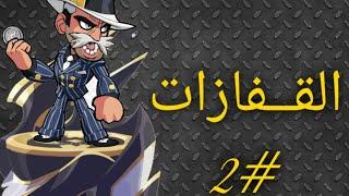 #2 شرح افضل كومبوات سلاح القفازات...مستحيل اللي صار  Brawlhalla