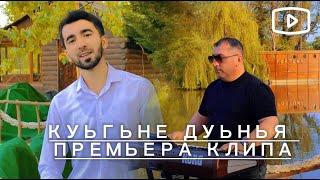 КУЬГЬНЕ ДУЬНЬЯ Сеймур Веледов & Гр. Кавказ Чёткий Лезгинский ХИТ 2024. Песня Для Души