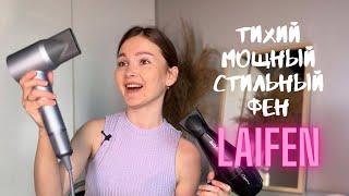 МОЩНЫЙ И ТИХИЙ ФЕН Laifen Swift - как такое возможно?