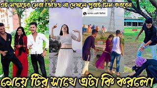 ৯ মে ২০২৩ । হাসি না আসলে এমবি ফেরত  হাঁসতে হাঁসতে পেট ফেটে যাবে #tiktok #likee AMC MUNNA