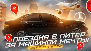 ПОКУПКА МАШИНЫ МЕЧТЫ  ПОЕЗДКА МОСКВА-ПИТЕР  НОВЫЙ ПРОЕКТ  МЕРСЕДЕС W204 C200 AMG