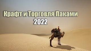 Крафт  и торговля Паками меня поразили в Black Desert 2022 или бдо BDO