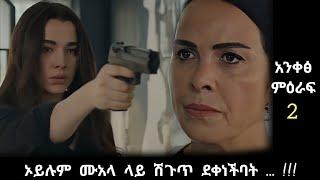 አንቀፅ ምዕራፍ 2 ክፍል 121  Ankets season 2 episode 121  #Kana_Tv