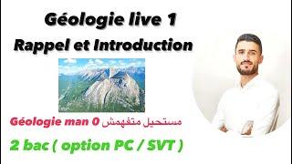 Géologie 2 bac Partie 1 live naaadi introduction générale bach tfham la géologie   