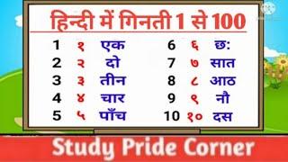 Counting 1 to 100 in Hindi  हिन्दी में गिनती 1 से 100 तक  StudyPrideCorner