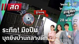 Live   ข่าวเที่ยงไทยรัฐ    28 พ.ค. 67     ระทึก มือปืนบุกยิงบ้านกลางดึก  ThairathTV