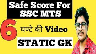 Safe Score for ssc mts 2021  ssc mts safe score for final selection  static gk previous years