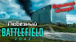 Battlefield 2042  Взрывной четверг с Любезным.