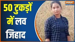 Sahibganj Murder Case रिफ्यूजी की लव स्टोरी..अंत में धर्मयुद्ध Shraddha Case जैसी वारदात पर बवाल