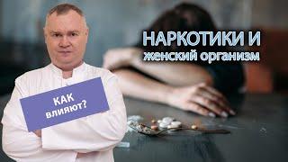  Как наркотики влияют на женский организм? ‍