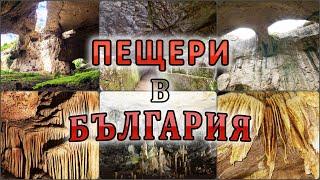 Пещери в България  Caves In Bulgaria