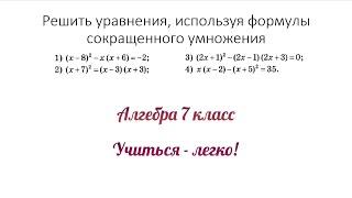 Решить уравнения используя формулы сокращенного умножения.Сумма и квадрат разности. Алгебра 7 класс