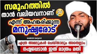 സമൂഹത്തിൽ താൻ വലിയവനാണെന്ന് അഹങ്കരിക്കുന്നവരോട്  ISLAMIC SPEECH MALAYALAM 2023  KABEER BAQAVI