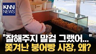 호의가 계속되면 권리인 줄 안다 쫓겨난 붕어빵 사장  KNN