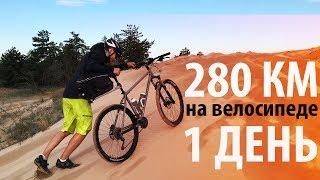 280 км на велосипеде за один день Самый эпичный велоблог