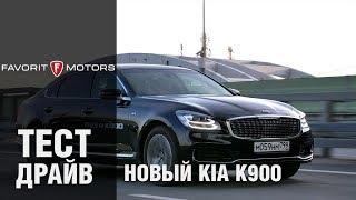 Тест-драйв нового Киа K900 2019 года - обзор корейского премиум седана KIA K900