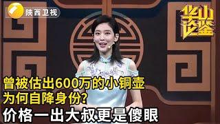 曾被人估出600万的小铜壶，现场却自降身份？被估5万大叔直接傻眼了，到底什么来历？【华山论鉴】