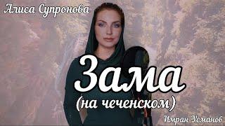 Алиса Супронова - ЗАМАВРЕМЯ Имран Усманов