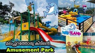 Waveland Amusement Park in Malappuram  കുടുംബത്തോടൊപ്പം     ഉല്ലസിക്കാൻ പോയിട്ടില്ലെങ്കിൽ നഷ്ടം