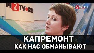 Как нас обманывают. Взносы за капитальный ремонт домов. Про долги которых на самом деле нет