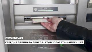 Середня зарплата зросла кому платять найменше?  #relifenews