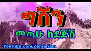 ውል ውል አለኝ GISHEN MARIAM   Wul Wul Alegn Dejish Gishen Mariam Ethiopian Orthodox Mezmur