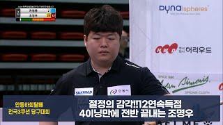 절정의 감각12연속득점으로 4이닝만에 전반 끝내는 조명우2024 안동하회탈배 전국3쿠션당구대회