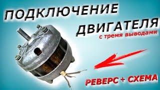 Как подключить реверс двигателя с тремя контактами? Motor connection from the washing machine.