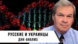 Анатолий Клёсов  Русские и украинцы. Днк-анализ.