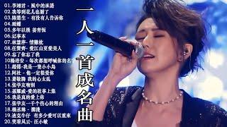 经典老歌500首大全 - 群星 里 一人一首成名曲 - 張宇 蘇芮 巫啟賢 王傑 邰正宵 林憶蓮 張信哲 趙傳 潘越雲 潘美辰 陳昇 黃昏