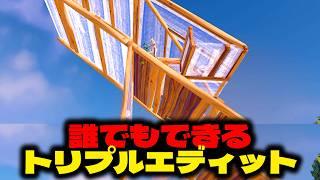 誰でもできるトリプルエディット練習法思いついたこれは良い【フォートナイトFortnite】