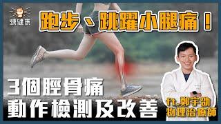 跑步、跳躍小腿痛！3個脛骨痛動作檢測及改善ft.鄭宇劭物理治療師