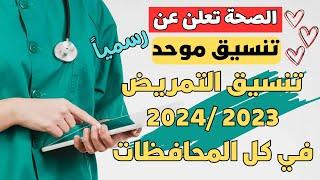 رسميا تنسيق موحد لدخول التمريض بعد الشهادة الاعدادية في كل المحافظات 2023 2024