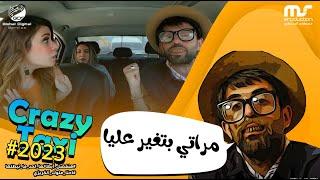 كريزي تاكسي -رمضان 2023 - الحلقة 11 مراتي بتغير عليا  Crazy Taxi 2023 HD