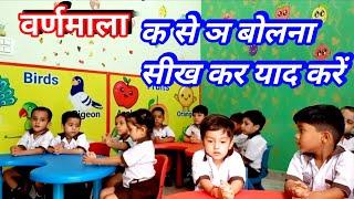 वर्णमाला Hindi Varnamala   hindi vyanjan क से ञ practice video