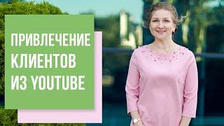 ПРИВЛЕЧЕНИЕ КЛИЕНТОВ ИЗ YOUTUBE